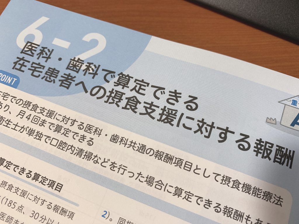 副院長が 在宅報酬 算定マニュアル 第6版 の一部を執筆しました 猪原歯科 リハビリテーション科